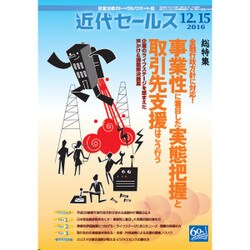 近代セールス 2016年 12/15号 [雑誌]