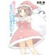 魔法少女なんてもういいですから。 2（アース・スターコミックス） [コミック]