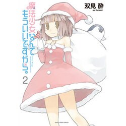 魔法少女なんてもういいですから。 2（アース・スターコミックス） [コミック]