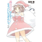魔法少女なんてもういいですから。 2（アース・スターコミックス） [コミック]