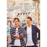 だーりんずベストネタ集「カツライブ」