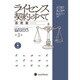 ライセンス契約のすべて 基礎編 【第3版】 [単行本]