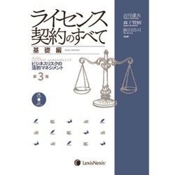 ライセンス契約のすべて 基礎編 【第3版】 [単行本]