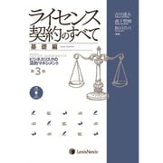 ライセンス契約のすべて 基礎編 【第3版】 [単行本]