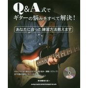 Q&A式でギターの悩みをすべて解決!―あなたに合った練習方法教えます [単行本]