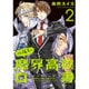 佐藤君の魔界高校白書 2（WINGS COMICS） [コミック]