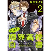 佐藤君の魔界高校白書 2（WINGS COMICS） [コミック]