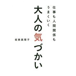 仕事も人間関係もうまくいく大人の気づかい [単行本]