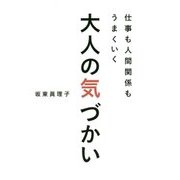 仕事も人間関係もうまくいく大人の気づかい [単行本]