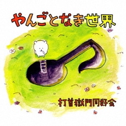 打首獄門同好会／やんごとなき世界