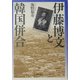 伊藤博文と韓国併合 [単行本]