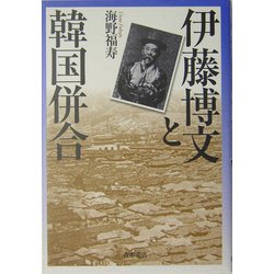 伊藤博文と韓国併合 [単行本]