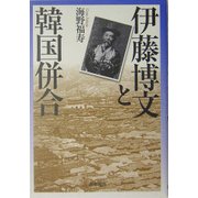 伊藤博文と韓国併合 [単行本]