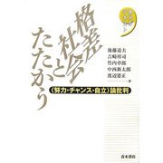 格差社会とたたかう―“努力・チャンス・自立"論批判(現代のテキスト) [単行本]
