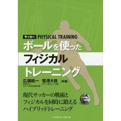 ヨドバシ Com サッカー ボールを使ったフィジカルトレーニング 単行本 通販 全品無料配達