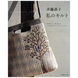 斉藤謠子 わたしのキルト [単行本]