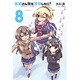 篠崎さん気をオタしかに！ 8 [コミック]