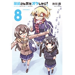 篠崎さん気をオタしかに！ 8 [コミック]