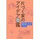 片づく家のアイデア図鑑 [単行本]