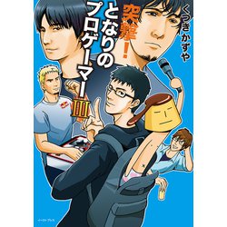 突撃！となりのプロゲーマー　III [コミック]