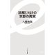 誤解だらけの京都の真実(イースト新書) [新書]