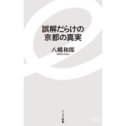 誤解だらけの京都の真実(イースト新書) [新書]