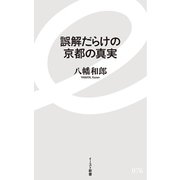 誤解だらけの京都の真実(イースト新書) [新書]