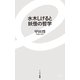 水木しげると妖怪の哲学(イースト新書) [新書]