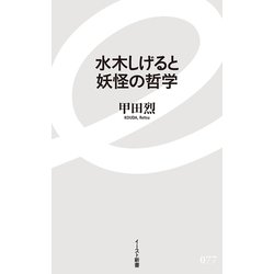 水木しげると妖怪の哲学(イースト新書) [新書]