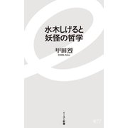 水木しげると妖怪の哲学(イースト新書) [新書]