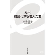 ルポ難民化する老人たち(イースト新書) [新書]