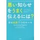 悪い知らせをうまく伝えるには?―幸せ拡散7つのルール [単行本]
