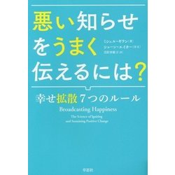 悪い知らせをうまく伝えるには?―幸せ拡散7つのルール [単行本]