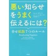 悪い知らせをうまく伝えるには?―幸せ拡散7つのルール [単行本]
