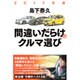 2017年版間違いだらけのクルマ選び [ムックその他]