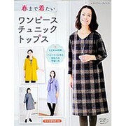 春まで着たいワンピース チュニック トップス [ムックその他]