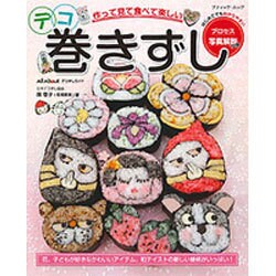 デコ巻きずし [ムックその他]