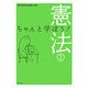 ちゃんと学ぼう!憲法〈2〉 [単行本]