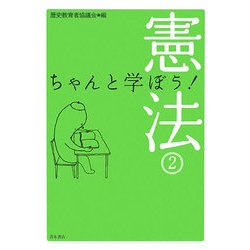 ちゃんと学ぼう!憲法〈2〉 [単行本]