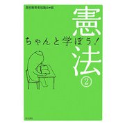 ちゃんと学ぼう!憲法〈2〉 [単行本]