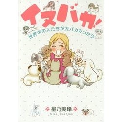 イヌバカ!―世界中の人たちが犬バカだったら [単行本]