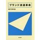 ブランド流通革命 [単行本]