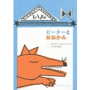 ピーターとおおかみ [絵本]