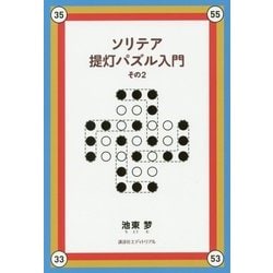 ソリテア提灯パズル入門〈その2〉 [単行本]