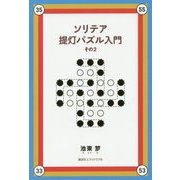 ソリテア提灯パズル入門〈その2〉 [単行本]