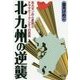 北九州の逆襲―北九モンの心意気とドラマティック・シティの真実 [全集叢書]
