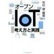 オープンIoT考え方と実践 [単行本]