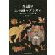 お話は土の城のテラスで―西アフリカ・トーゴの昔話集 [単行本]