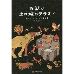 お話は土の城のテラスで―西アフリカ・トーゴの昔話集 [単行本]