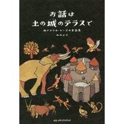 お話は土の城のテラスで―西アフリカ・トーゴの昔話集 [単行本]